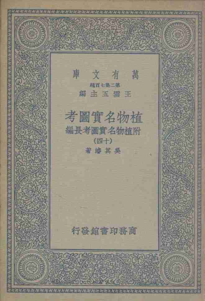 植物名实图考  附植物名实图考长编  14